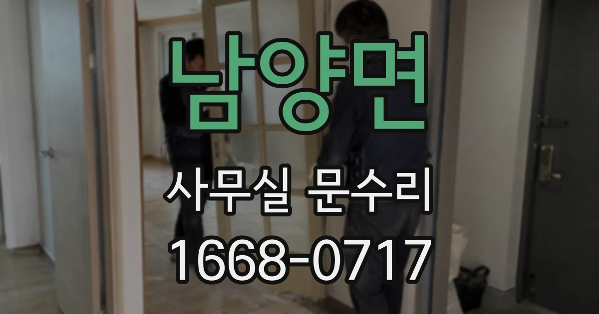 남양면 사무실 문수리