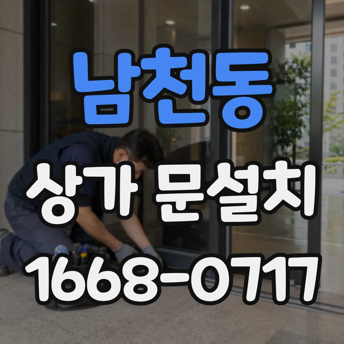남천동 상가 문설치