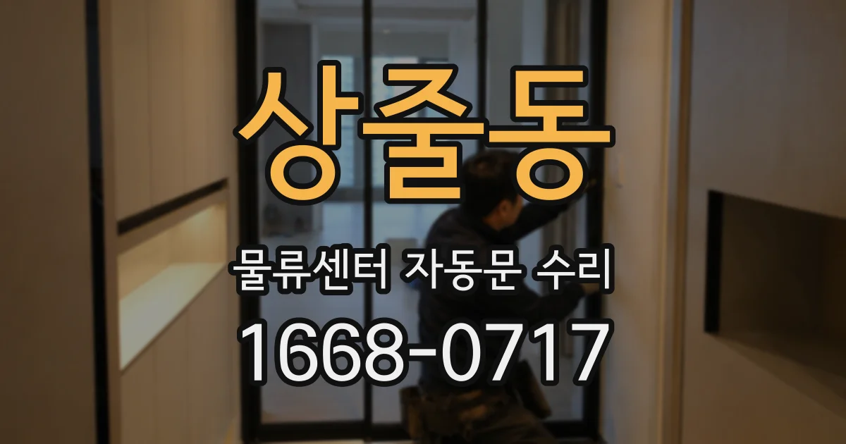 상줄동 물류센터 자동문 수리