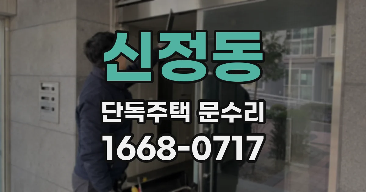 신정동 단독주택 문수리