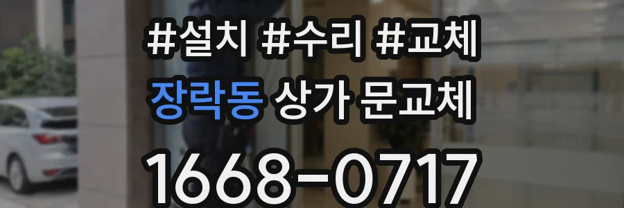 장락동 상가 문교체