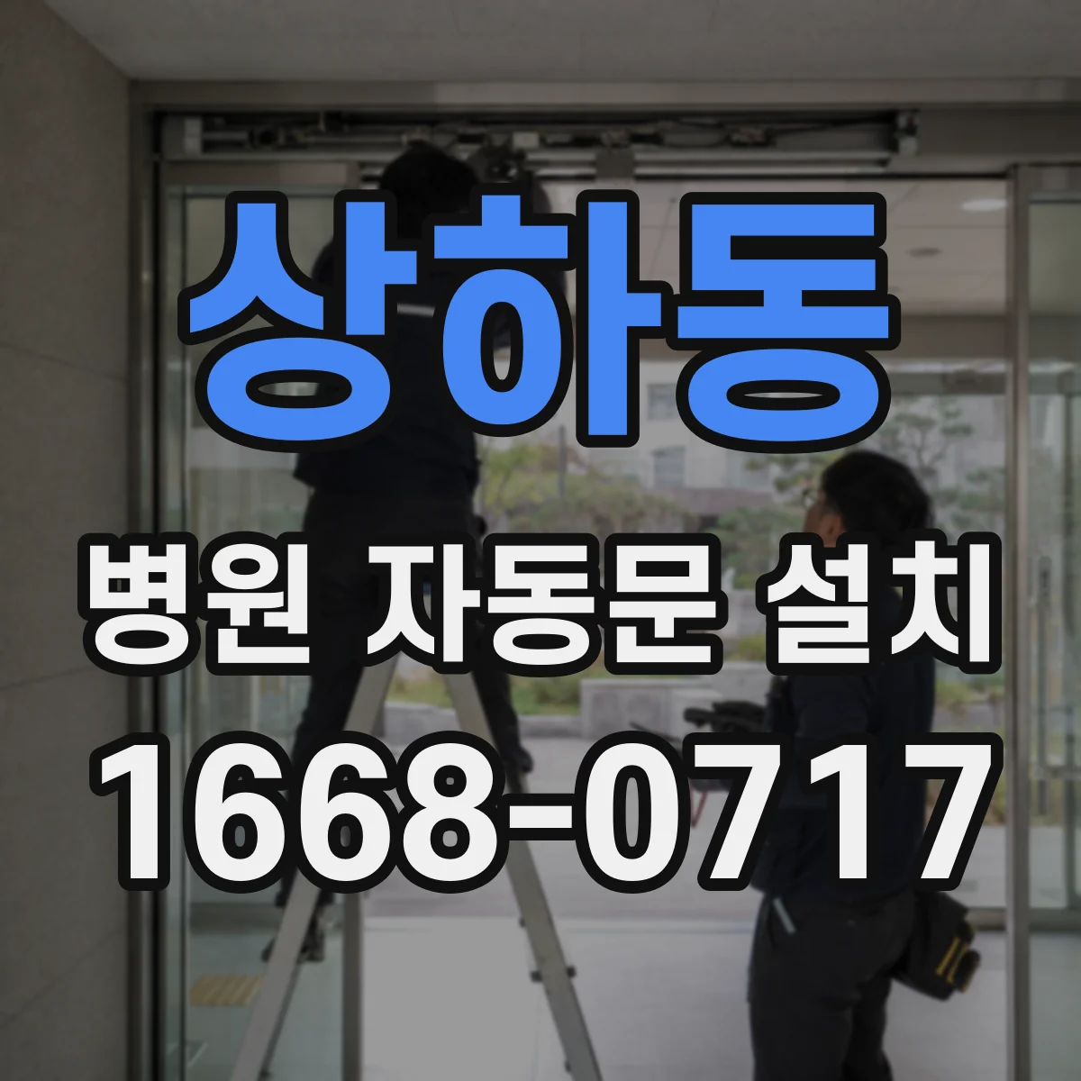상하동 병원 자동문 설치