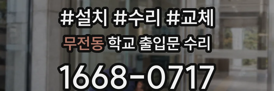 무전동 학교 출입문 수리