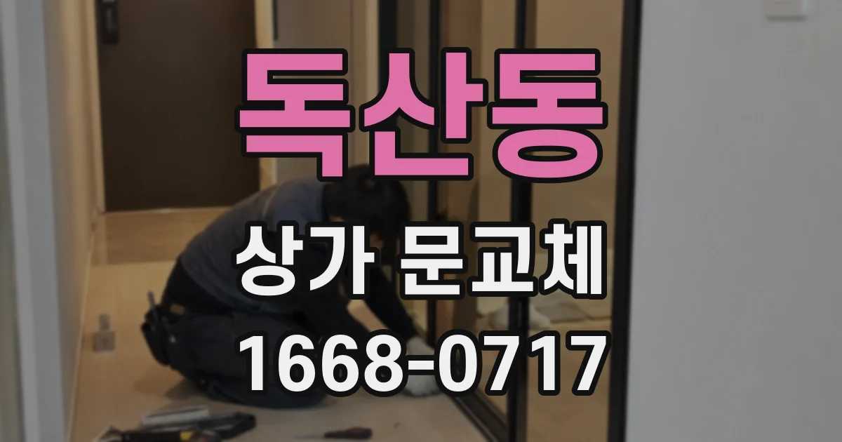 독산동 상가 문교체