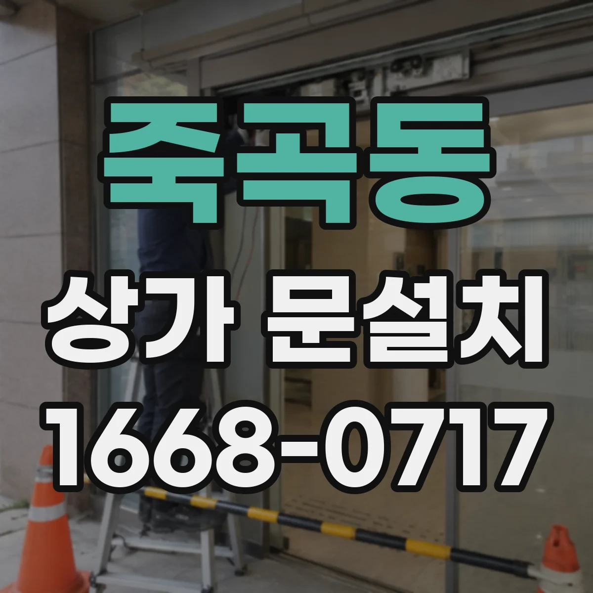 죽곡동 상가 문설치