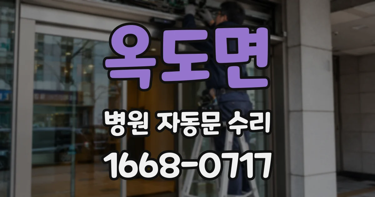 옥도면 병원 자동문 수리