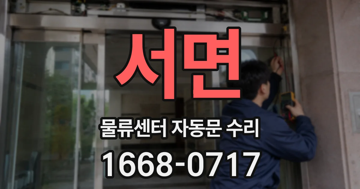 서면 물류센터 자동문 수리