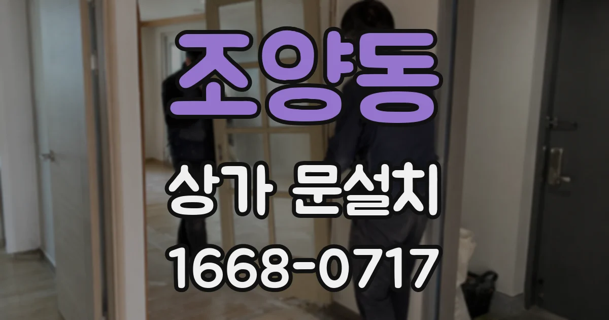 조양동 상가 문설치