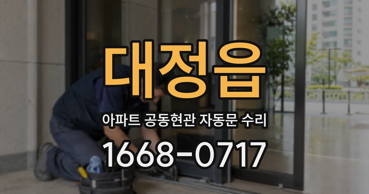 대정읍 아파트 공동현관 자동문 수리