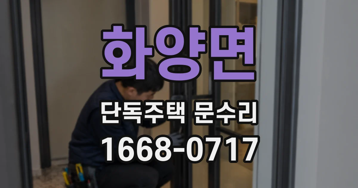 화양면 단독주택 문수리