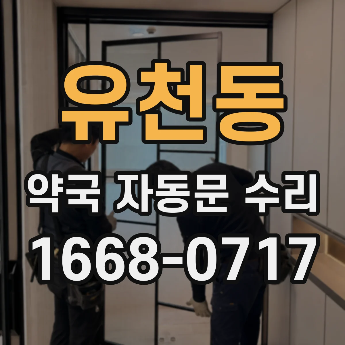 유천동 약국 자동문 수리