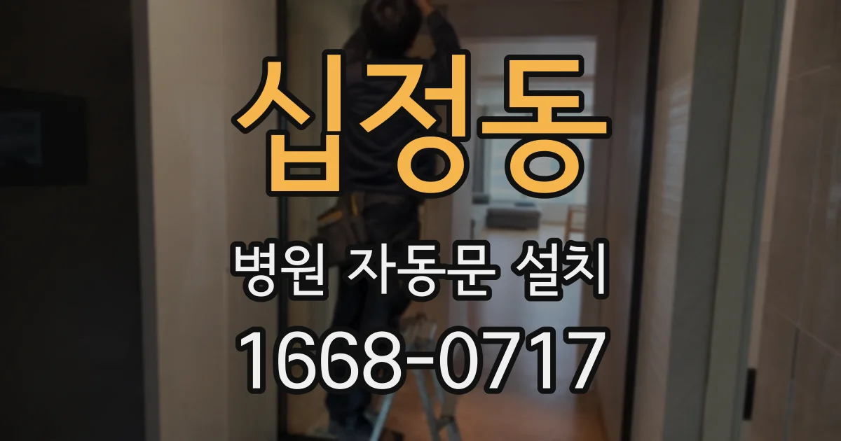 십정동 병원 자동문 설치
