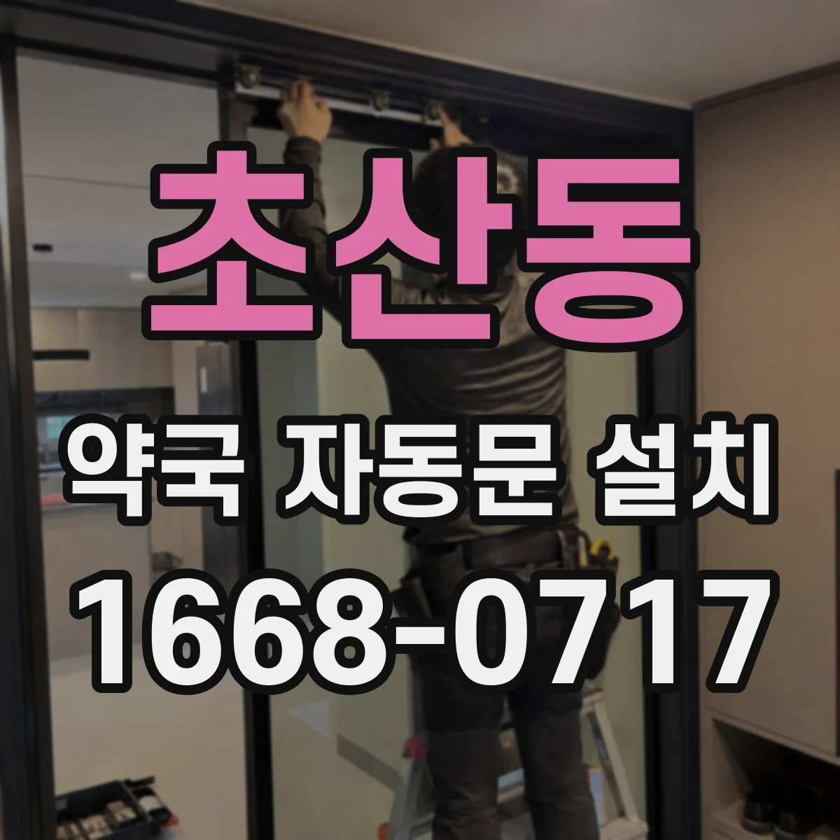 초산동 약국 자동문 설치