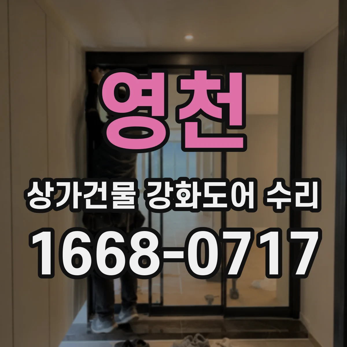 영천 상가건물 강화도어 수리