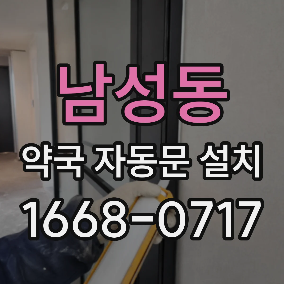 남성동 약국 자동문 설치
