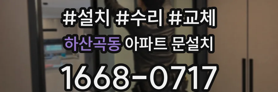 하산곡동 아파트 문설치
