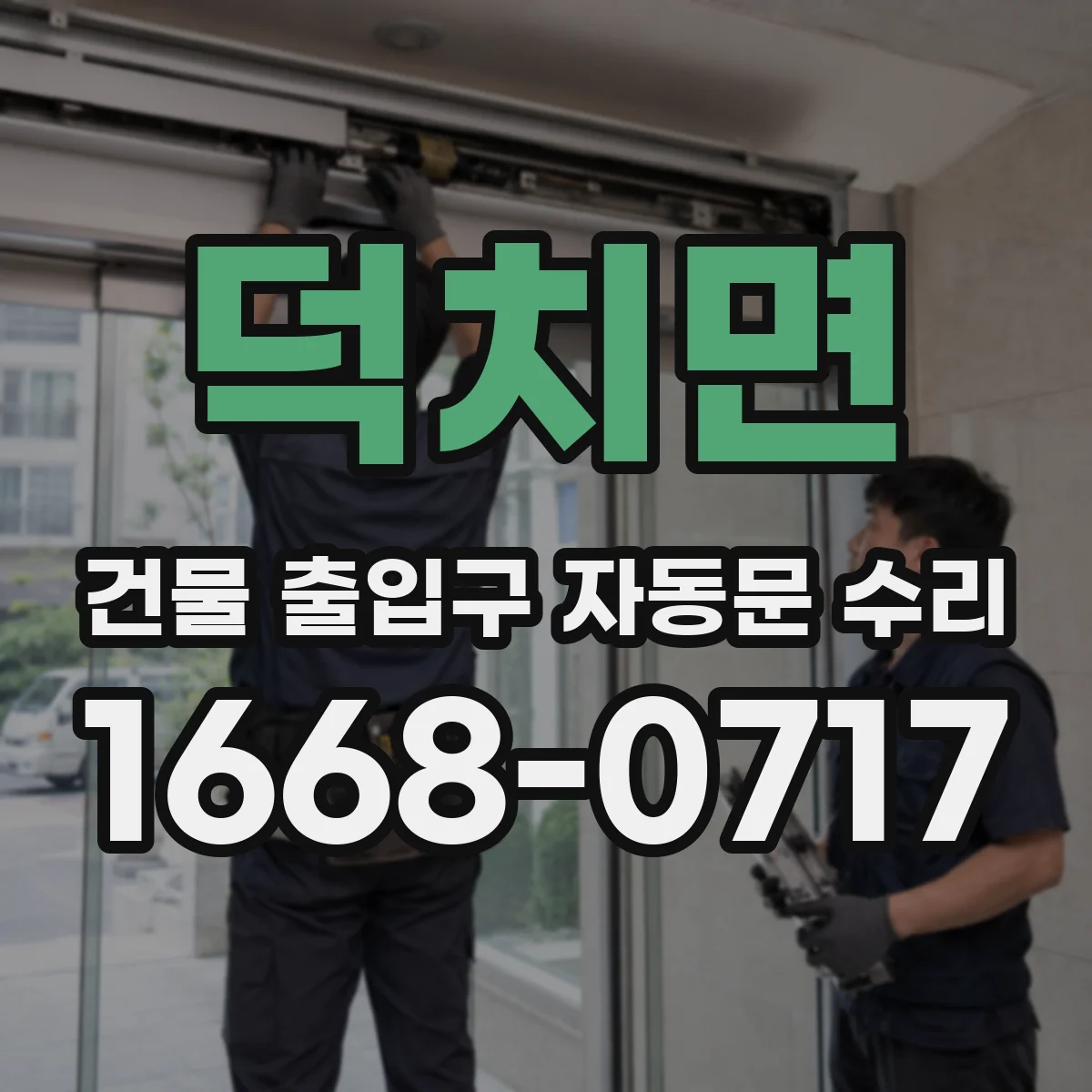 덕치면 건물 출입구 자동문 수리