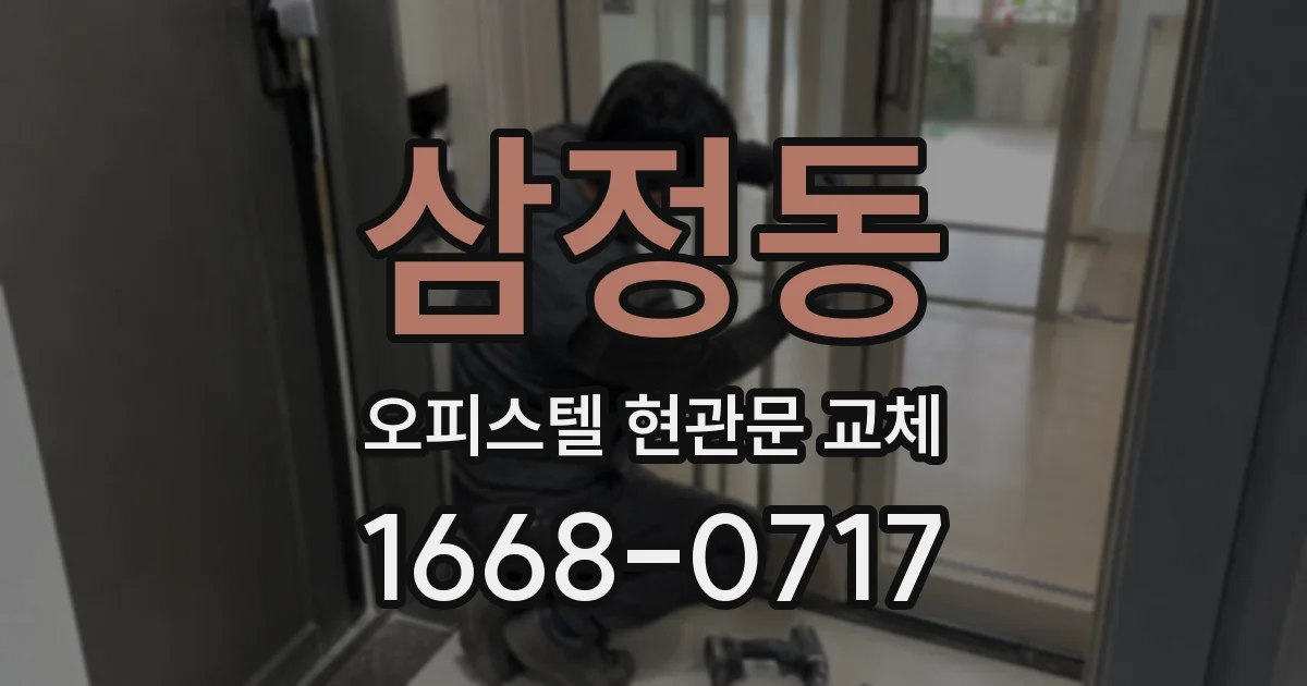 삼정동 오피스텔 현관문 교체