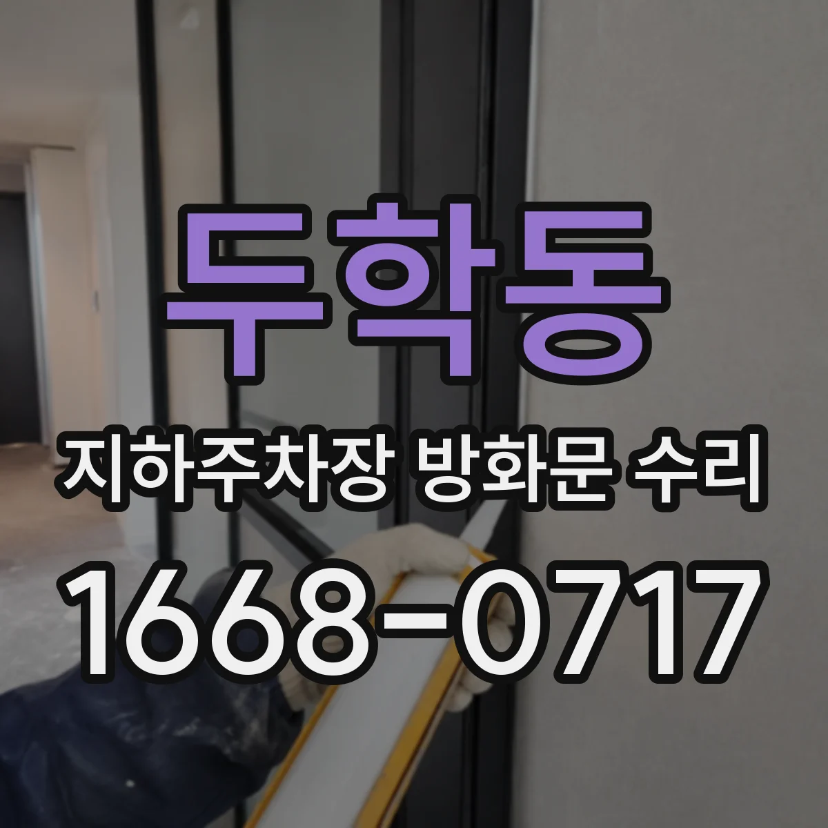 두학동 지하주차장 방화문 수리