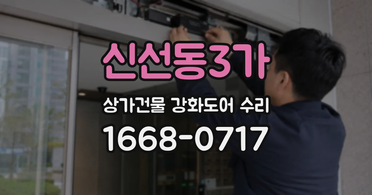 신선동3가 상가건물 강화도어 수리