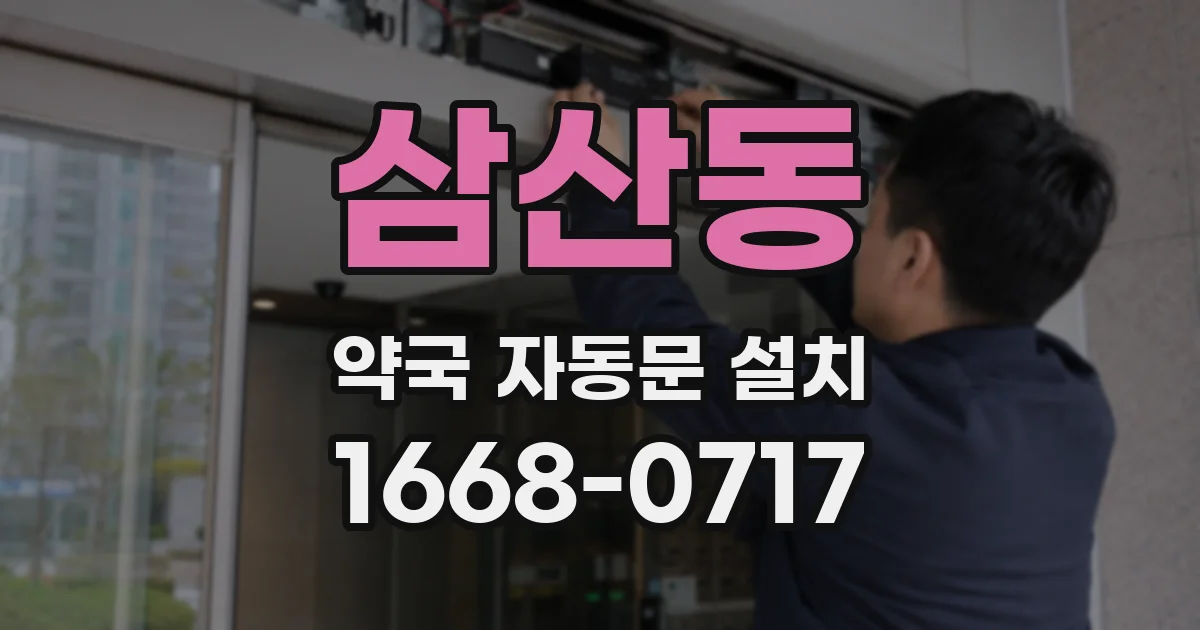 삼산동 약국 자동문 설치