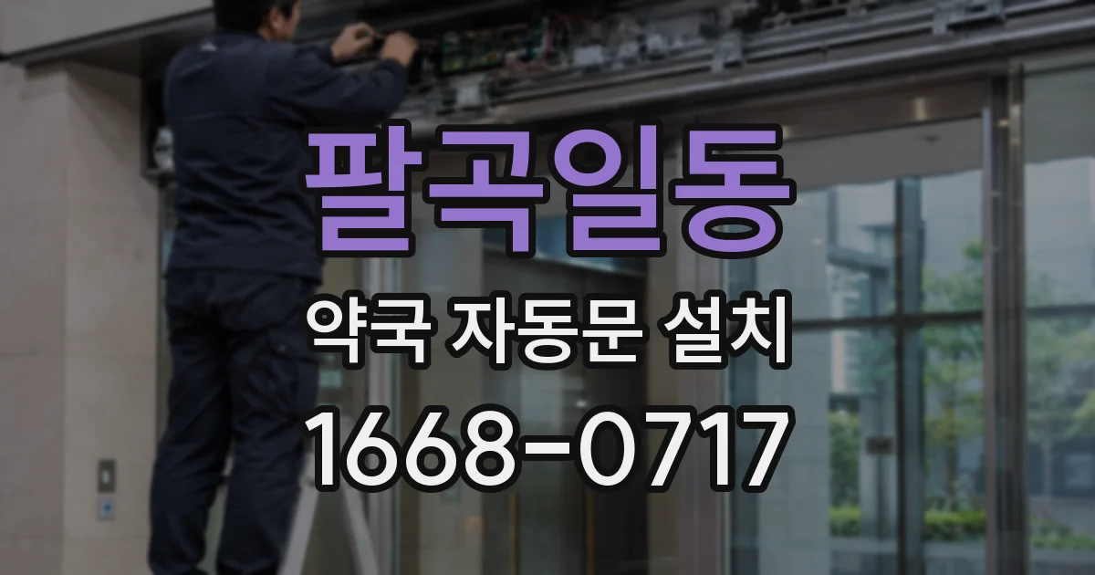 팔곡일동 약국 자동문 설치
