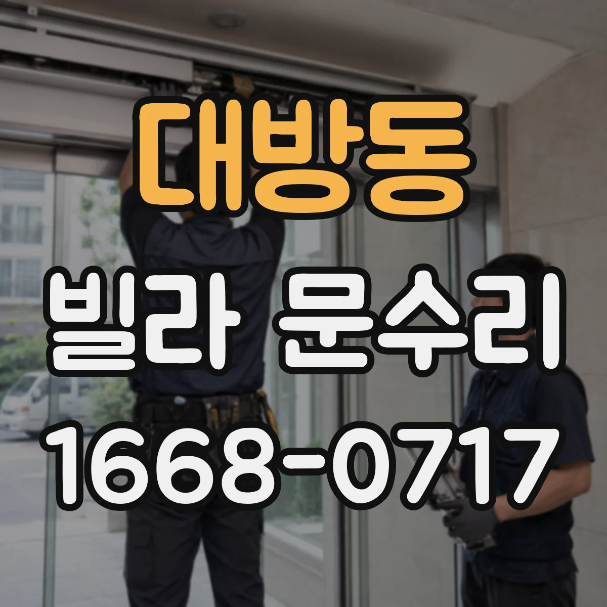 대방동 빌라 문수리