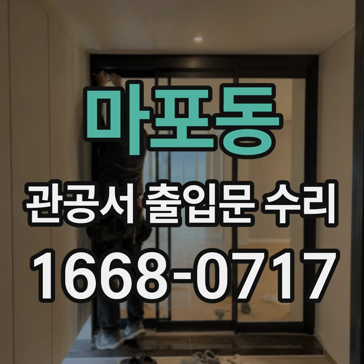 마포동 관공서 출입문 수리