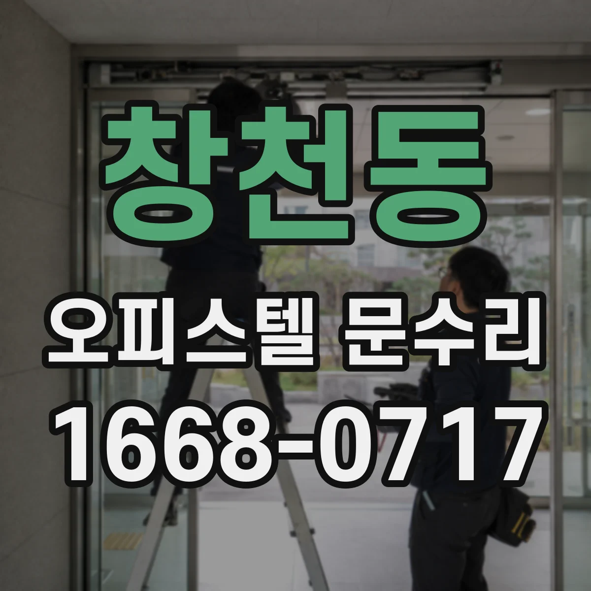 창천동 오피스텔 문수리