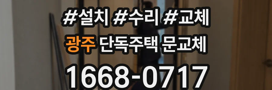 광주 단독주택 문교체
