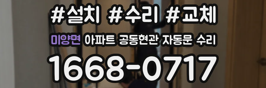 미양면 아파트 공동현관 자동문 수리