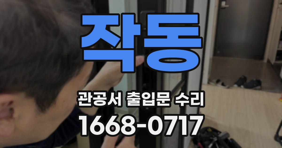 작동 관공서 출입문 수리