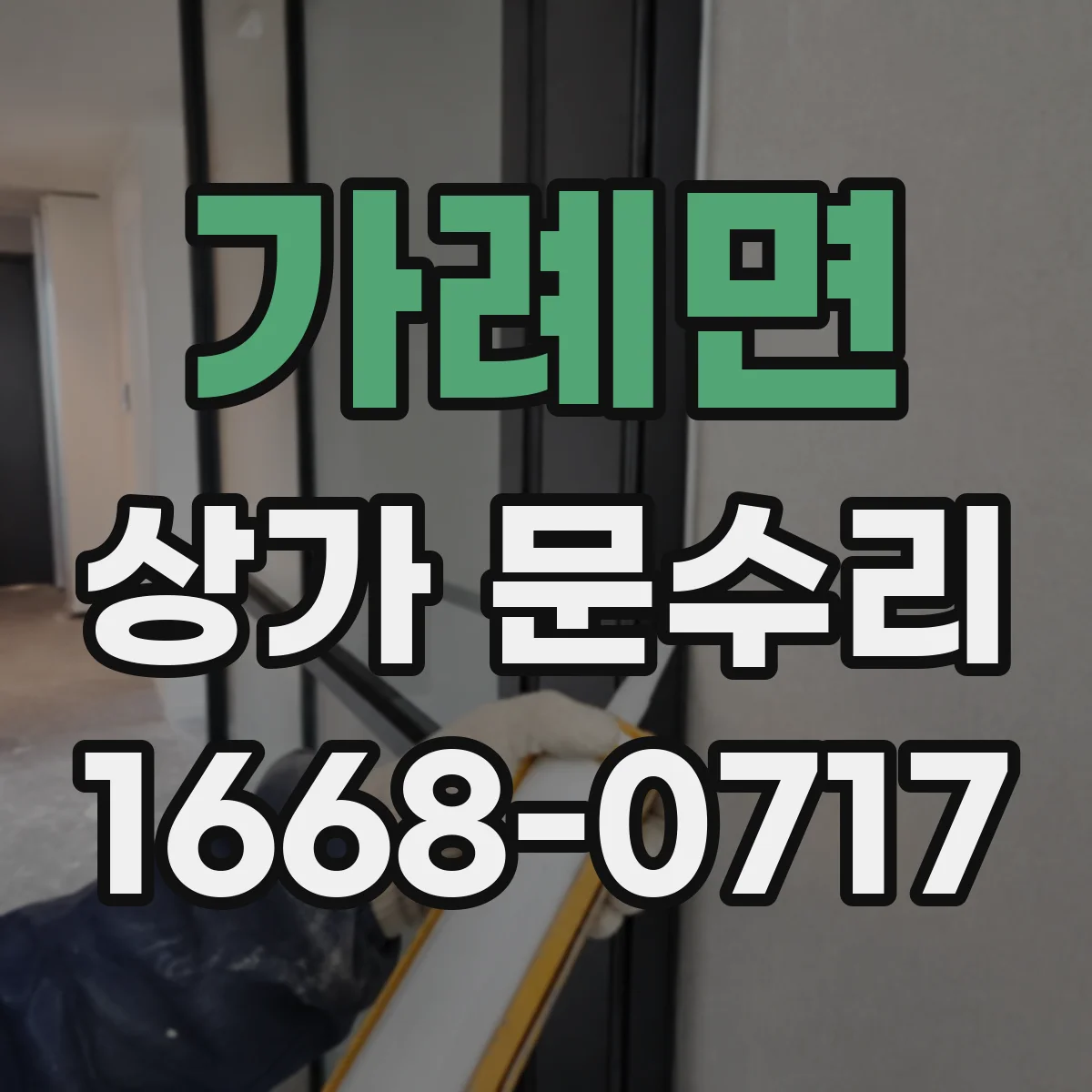 가례면 상가 문수리