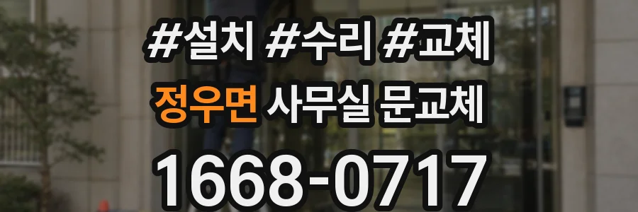 정우면 사무실 문교체