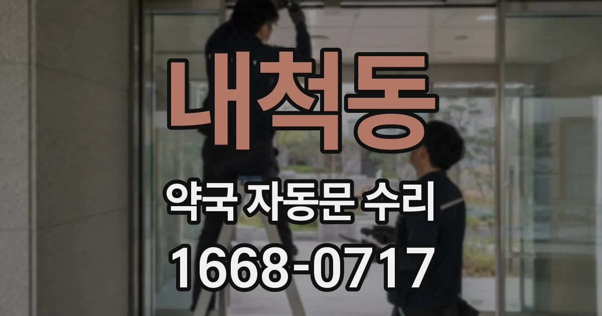 내척동 약국 자동문 수리