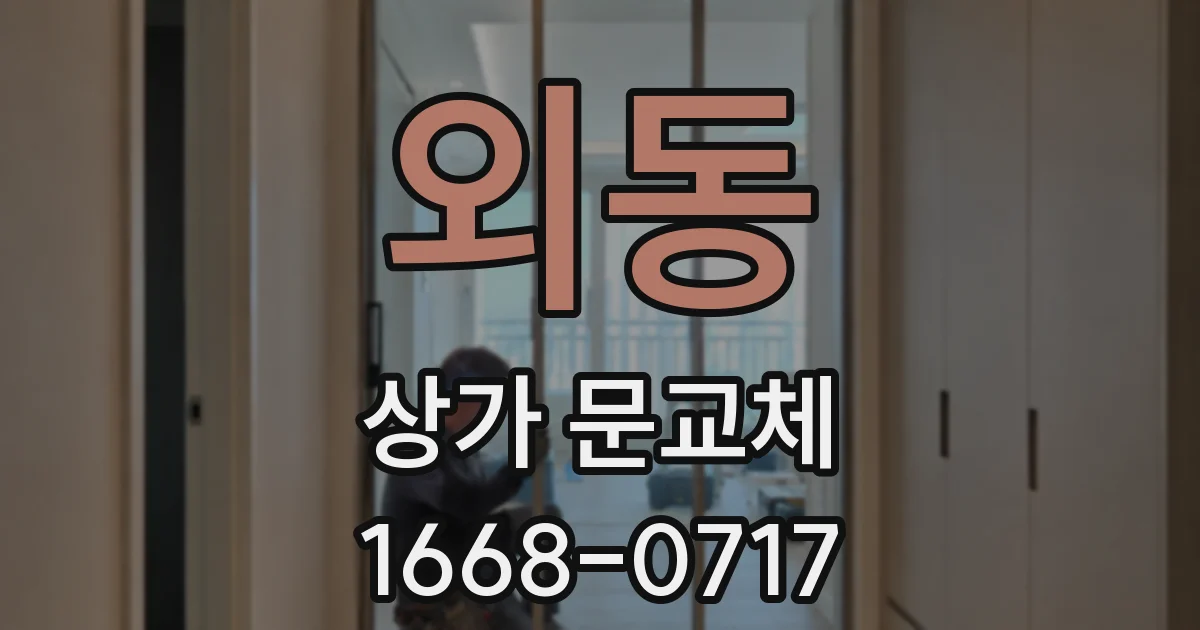 외동 상가 문교체