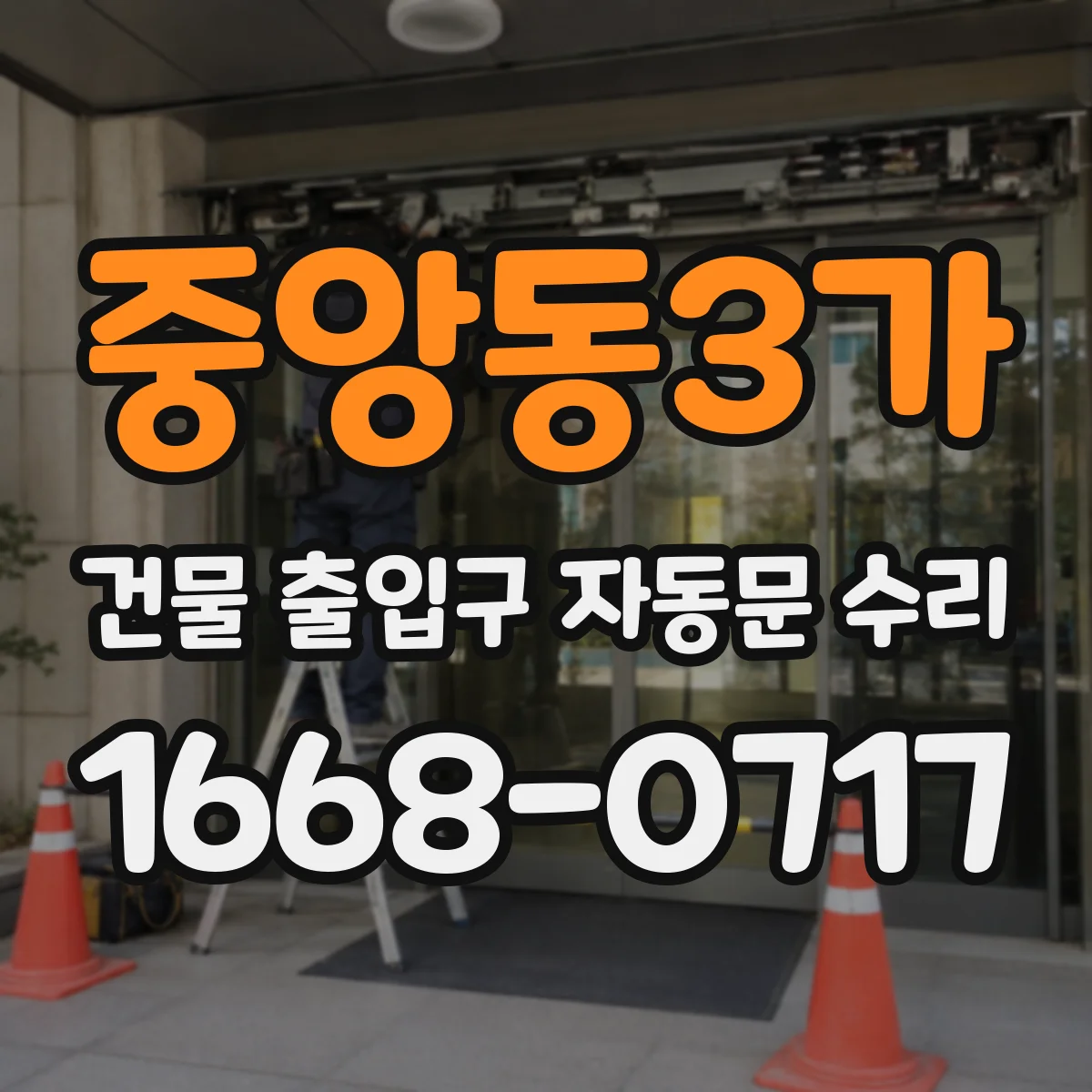 중앙동3가 건물 출입구 자동문 수리