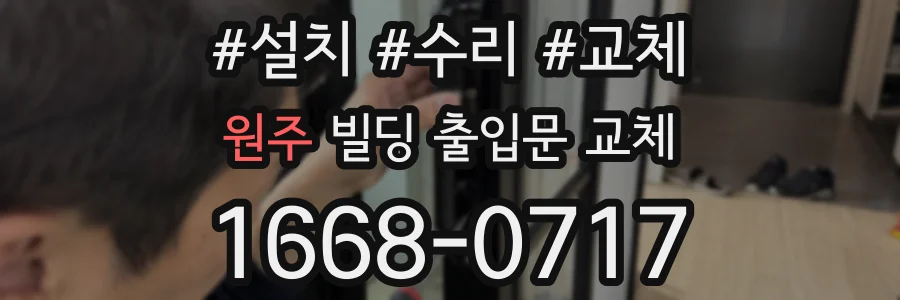 원주 빌딩 출입문 교체