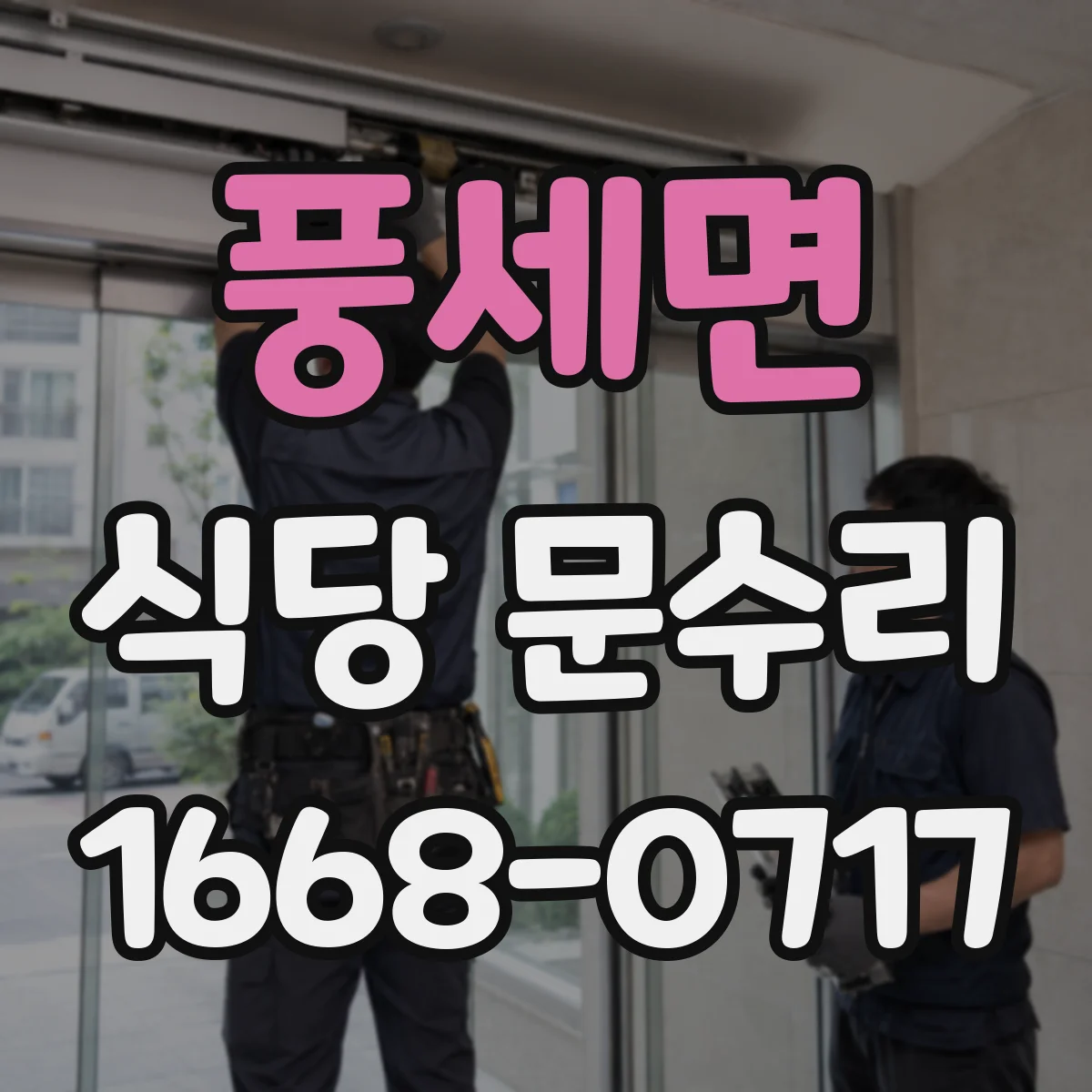 풍세면 식당 문수리