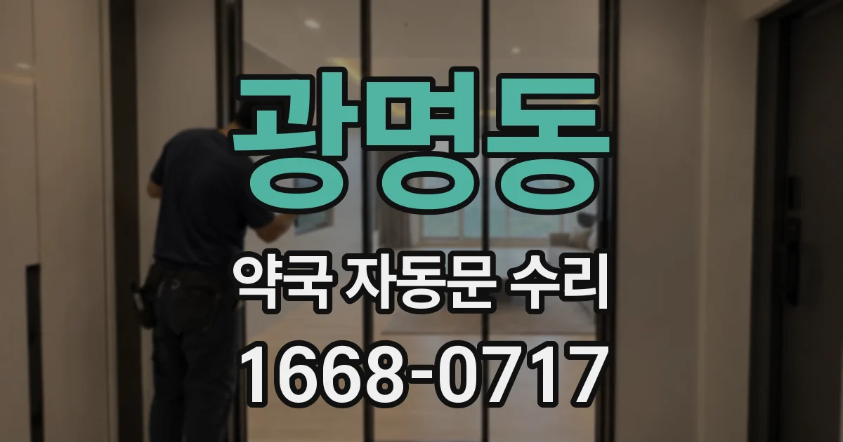 광명동 약국 자동문 수리