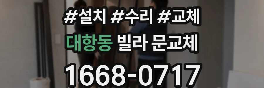 대항동 빌라 문교체