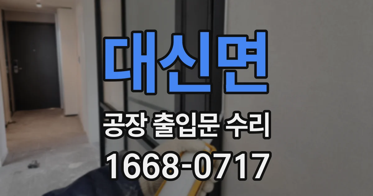 대신면 공장 출입문 수리