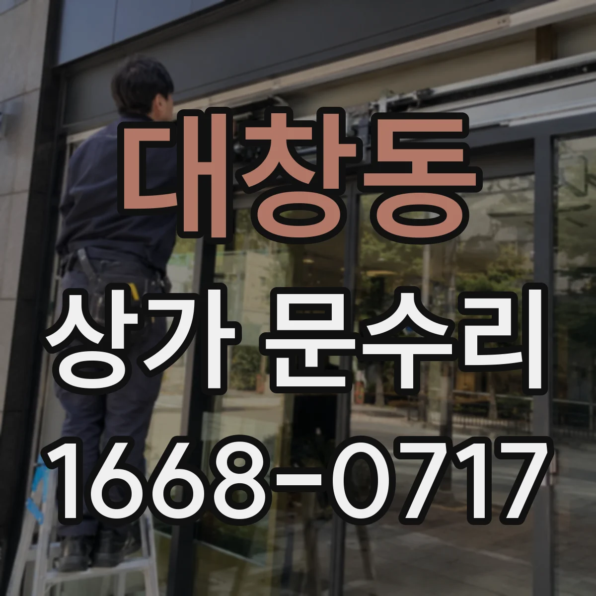 대창동 상가 문수리