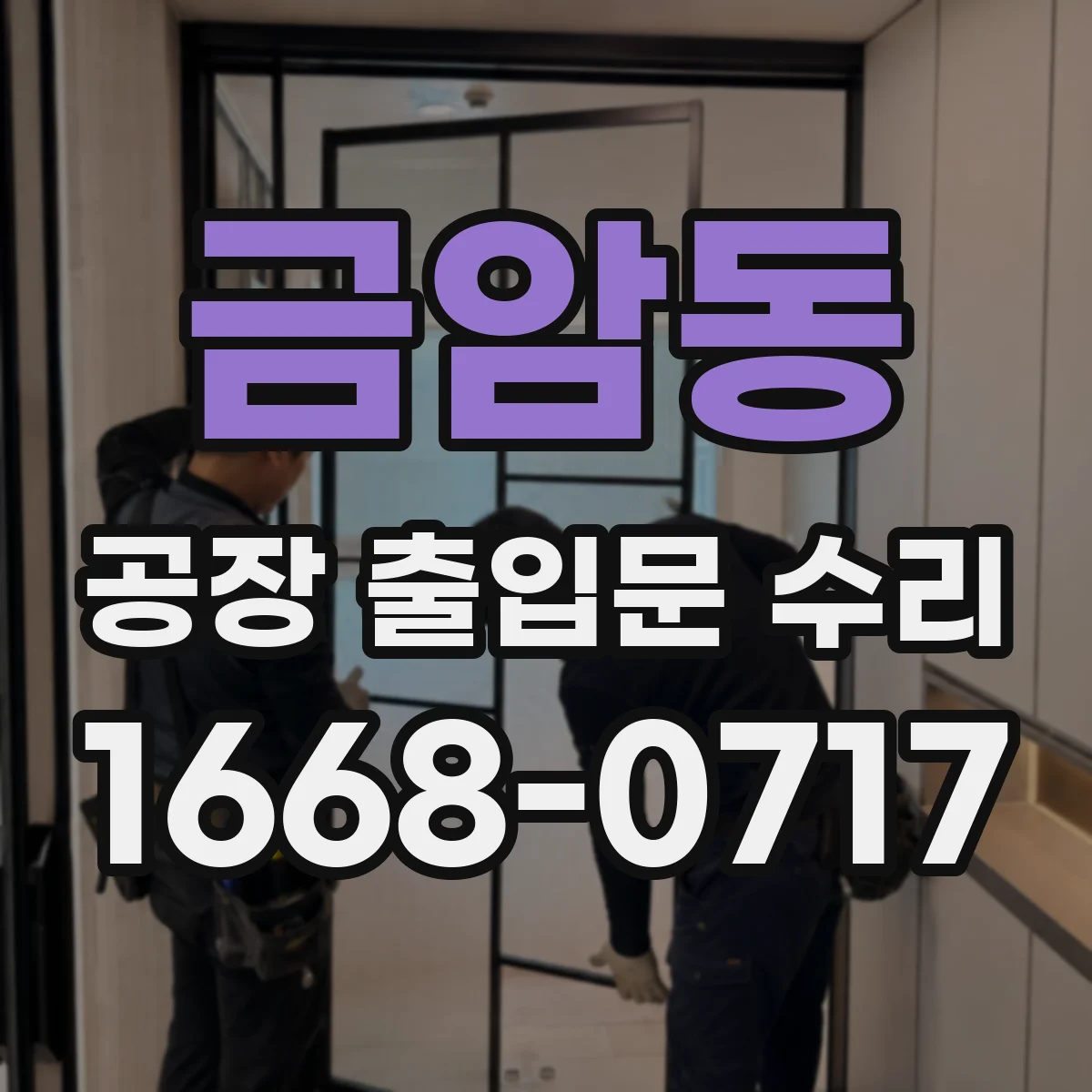 금암동 공장 출입문 수리