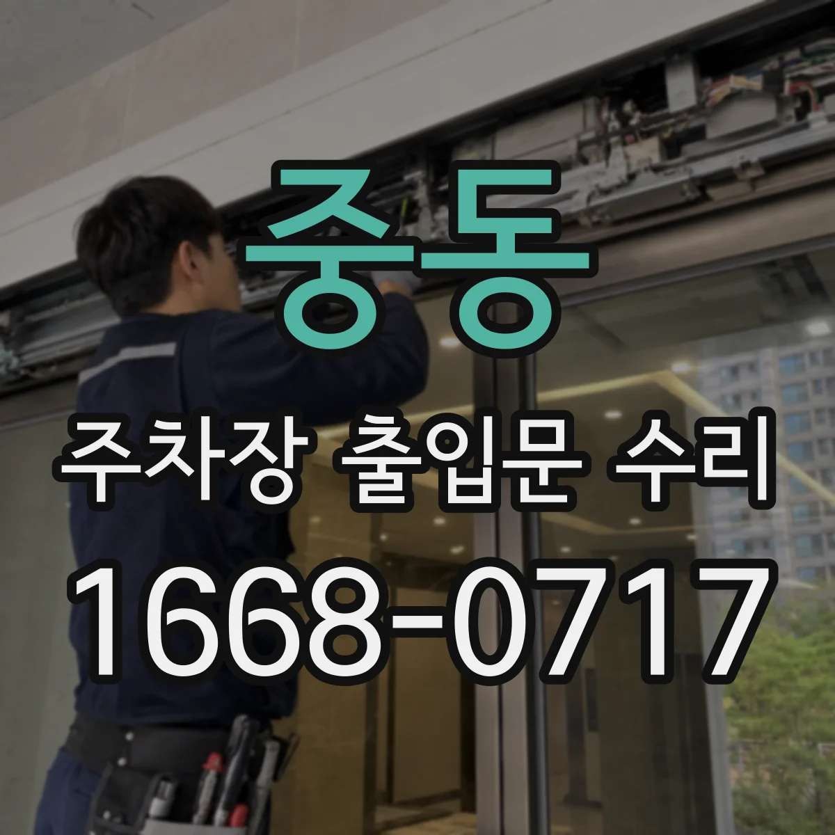 중동 주차장 출입문 수리