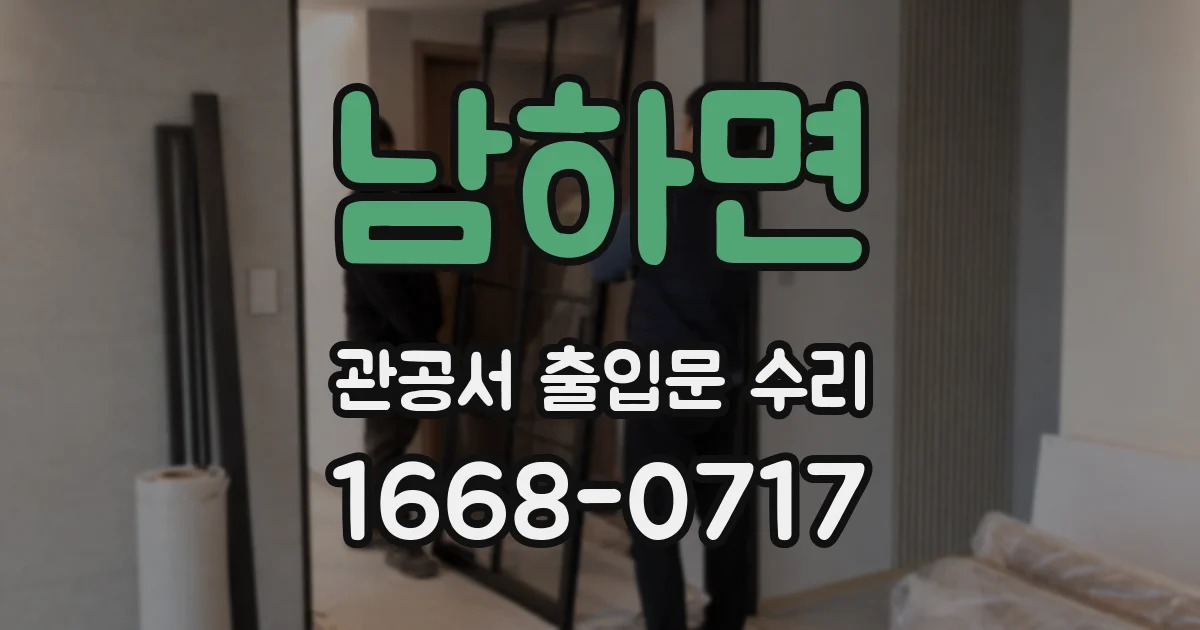 남하면 관공서 출입문 수리