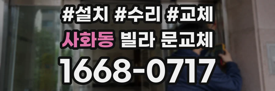 사화동 빌라 문교체