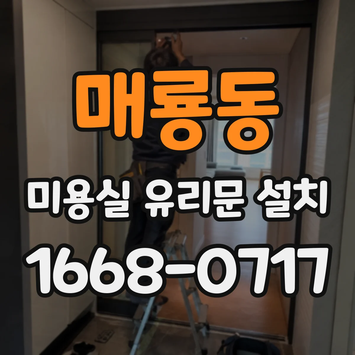 매룡동 미용실 유리문 설치