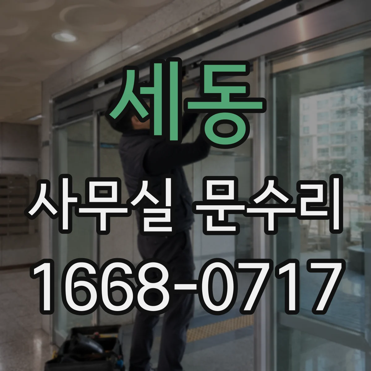 세동 사무실 문수리