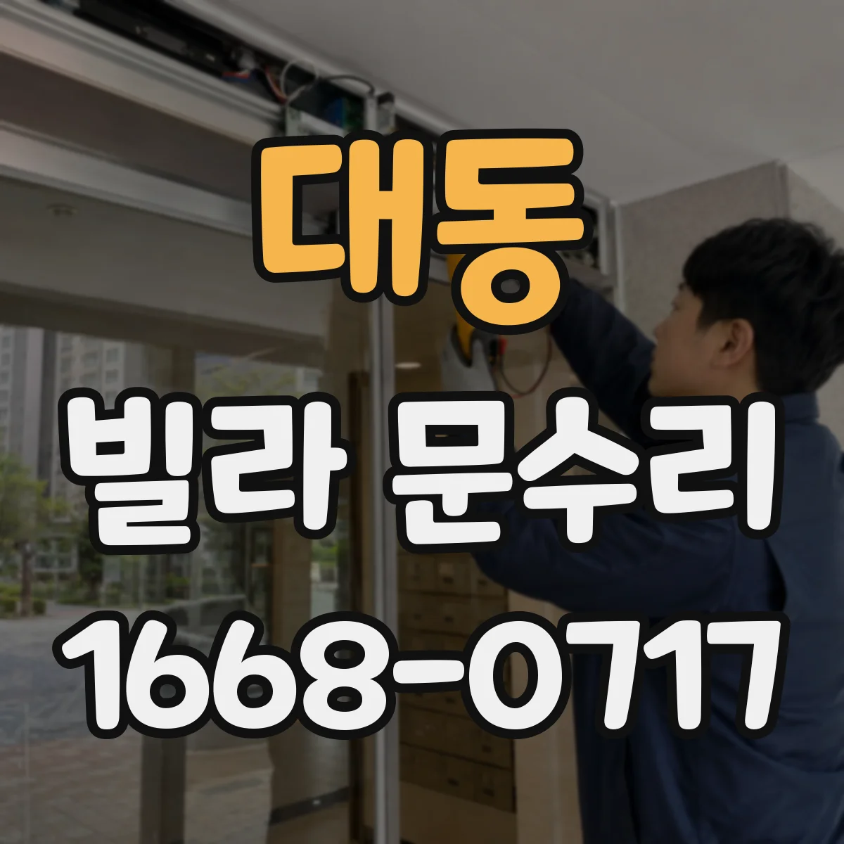 대동 빌라 문수리